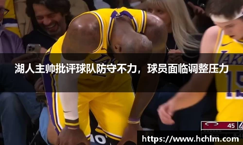 湖人主帅批评球队防守不力，球员面临调整压力
