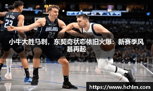 小牛大胜马刺，东契奇状态依旧火爆：新赛季风暴再起