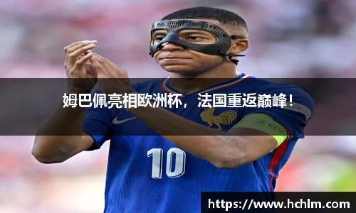 姆巴佩亮相欧洲杯，法国重返巅峰！