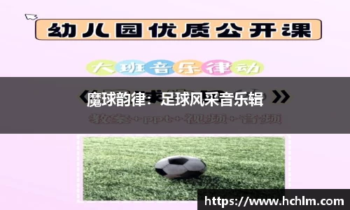 魔球韵律：足球风采音乐辑