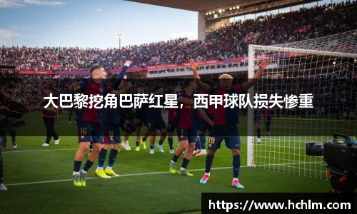 大巴黎挖角巴萨红星，西甲球队损失惨重