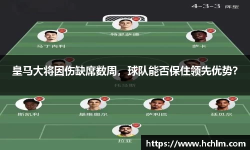 皇马大将因伤缺席数周，球队能否保住领先优势？