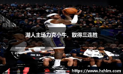湖人主场力克小牛，取得三连胜