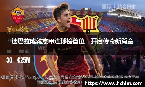 迪巴拉成就意甲进球榜首位，开启传奇新篇章