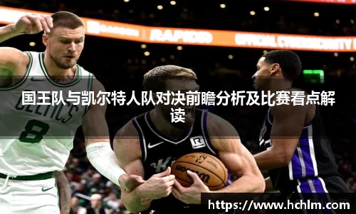 国王队与凯尔特人队对决前瞻分析及比赛看点解读