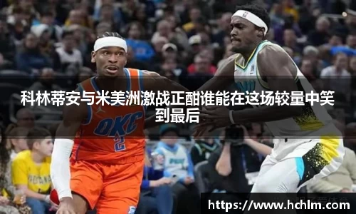 科林蒂安与米美洲激战正酣谁能在这场较量中笑到最后