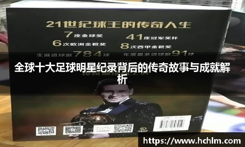 全球十大足球明星纪录背后的传奇故事与成就解析