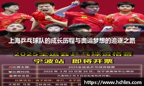 上海乒乓球队的成长历程与奥运梦想的追逐之路