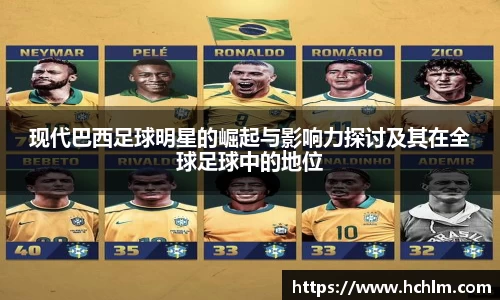 现代巴西足球明星的崛起与影响力探讨及其在全球足球中的地位