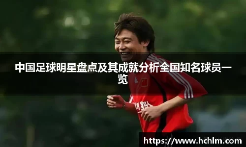 中国足球明星盘点及其成就分析全国知名球员一览